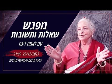 שאלות ותשובות עם לאמה לינה | 12/2023