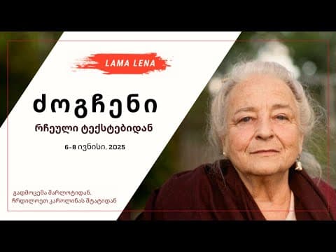 ძოგჩენი: რჩეული ტექსტებიდან (Charlotte 2025)