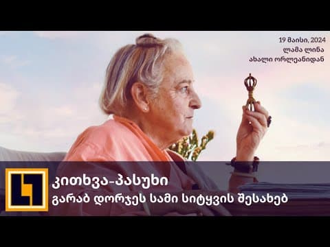 გარაბ დორჯეს სამი სიტყვა (კითხვა-პასუხი) ახალი ორლეანი, 19 მაისი, 2024