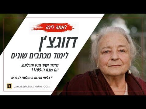 דזוגצ'ן - לימוד מכתבים שונים