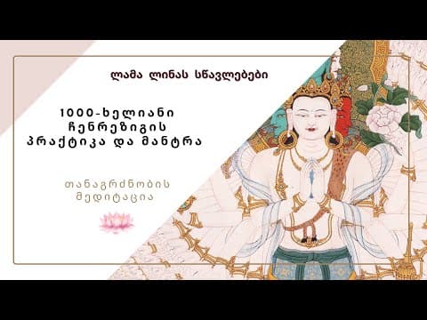 ჩენრეზიგის პრაქტიკა და მანტრა ომ-მანი-პადმე-ჰუმ