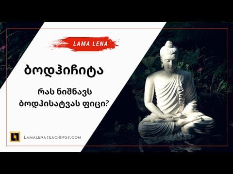 ბოდჰიჩიტა და ბოდჰისატვას ფიცის მნიშვნელობა