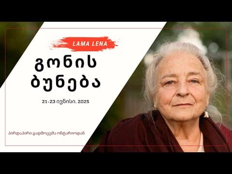 გონის ბუნება (Nature of Mind)