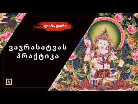 ვაჯრასატვა იაბ-იუმის პრაქტიკა