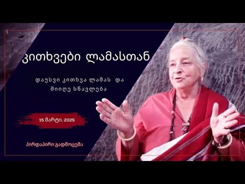 კითხვები ლამასთან (15 მარტი, 2025)