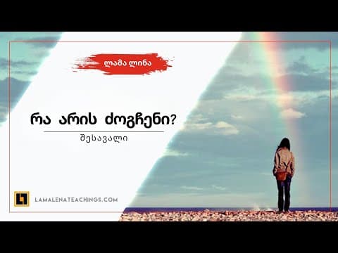 რა არის ძოგჩენი?